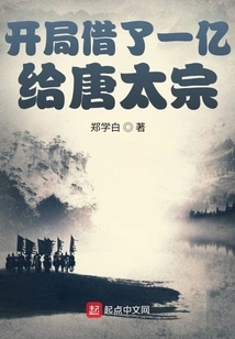 At the Beginning, He Loaned 100 Million to Emperor Taizong of the Tang Dynasty