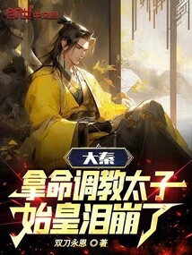 Da Qin: the First Emperor Burst into Tears after Taking His Life to Train the Prince