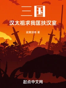 Three Kingdoms: Taizu of the Han Dynasty Asked Me to Help the Han Dynasty