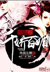 The Thousands of Beauties of the Three Kingdoms