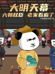 The Great Tomorrow: the Powerful Officials of the Six Dynasties, Lao Zhu is Confused