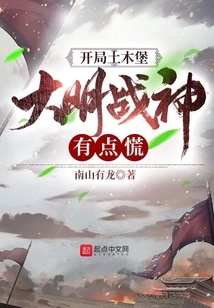 At the Beginning of Tumu Fortress, the Ming God of War Was a Little Panicked