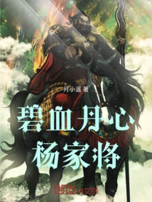 The Yang Family General of the Blue-blooded Heart