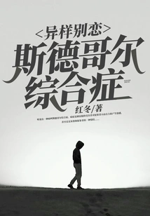 Strange Love: Stockholm Syndrome