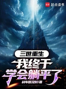 After Three Reincarnations, I Finally Learned to Lie Down