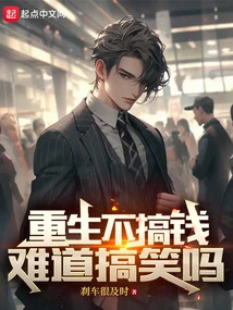 Isn't it Funny to Be Reborn Without Making Money?