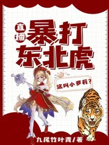 Live Broadcast: Beating up a Siberian Tiger, is This Called a Little Lolita?