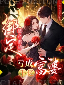 Bind to the Bankruptcy System and Become a Rich Woman with a Loss of Hundreds of Billions