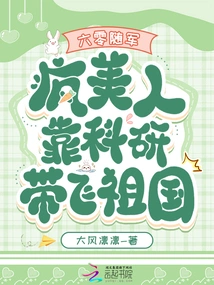 Joining the Army in 1960: the Crazy Beauty Leads the Motherland by Relying on Scientific Research