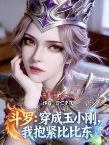 Douluo: Dress up as Yu Xiaogang, I Will Hug Bibi Dong Tightly