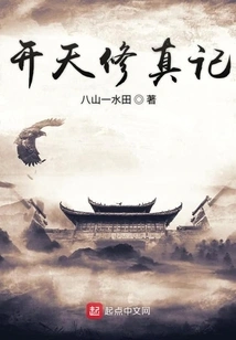 Kai Tian Xiu Zhen Ji