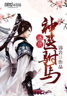 The Consort, the Miracle Doctor of the Tang Dynasty