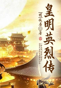 Legend of the Heroes of the Ming Dynasty