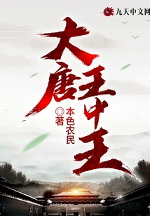 The King of Kings of the Tang Dynasty