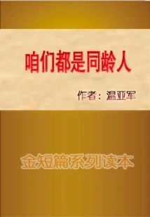 We Are All of the Same Age