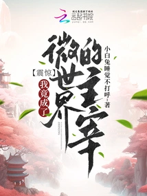 Shock! I Have Become the Master of the Micro World