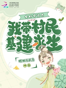 The Whole Village Traveled Through Ancient Times, and I Led the Villagers to Build Infrastructure to Survive