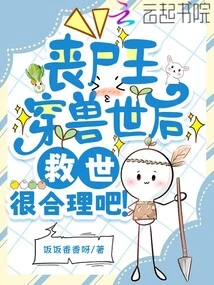 After the Zombie King Travels Through the World of Beasts, is it Reasonable to Save the World?