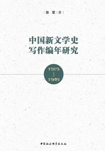 A Chronological Study on the Writing of Chinese New Literature History·1919-1949