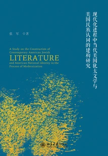 Research on Contemporary American Jewish Literature and the Construction of American National Identity in the Process of Modernization