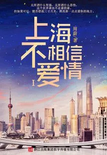 Shanghai Doesn't Believe in Love (part 1)