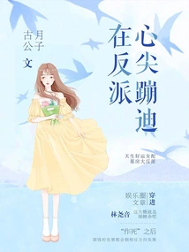 Dancing in the Heart of the Villain