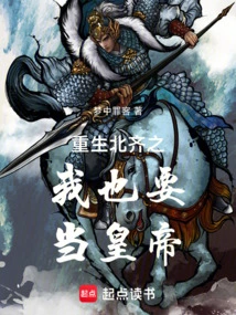 I Want to Be the Emperor When I Am Reborn in Northern Qi