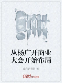 Starting from Yang Guangkai Business Conference