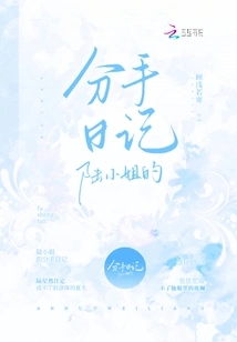 Miss Lu's Breakup Diary