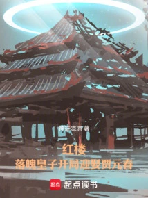 Red Mansion: the Down-and-out Prince Marries Jia Yuanchun at the Beginning