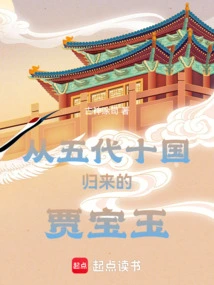 Jia Baoyu Who Returned from the Five Dynasties and Ten Kingdoms