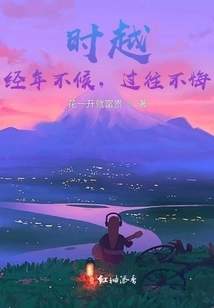 Time Passes, No Waiting for Years, No Regrets for the Past