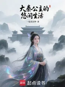 The Leisurely Life of Princess Da Qin