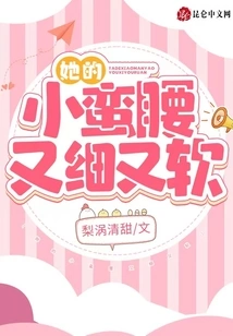 Her Waist is Thin and Soft