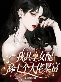 I, Share the Female Partner, Lick Seven Bosses and Become Rich