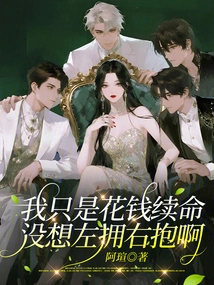 I Just Spent Money to Extend My Life, I Didn't Want to Hug You Left and Right