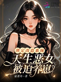 Bind to the Transformation System, a Born Evil Girl is Forced to Raise Cubs