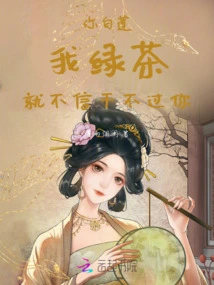 You Bailian, I, Green Tea, I Don't Believe I Can't Beat You