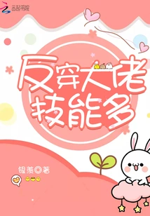 The Boss Who Can Counter-penetrate Has Many Skills