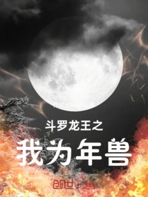 Douluo Dragon King: I Am the Nian Beast