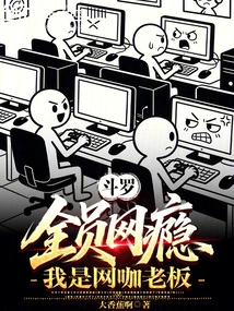 Douluo: Everyone is Addicted to the Internet, I Am the Owner of an Internet Cafe