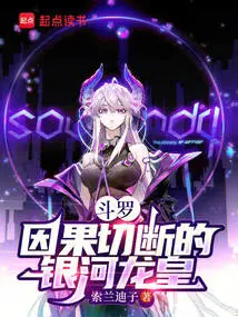 Douluo: the Galaxy Dragon King Whose Cause and Effect Are Severed