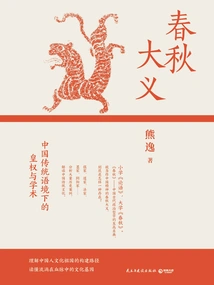 The Great Righteousness of the Spring and Autumn Period: Imperial Power and Academics in the Traditional Chinese Context (2025 Edition)