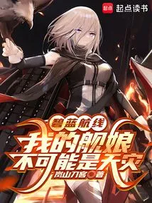 Azur Lane: My Ship Girl Can't Be a Natural Disaster