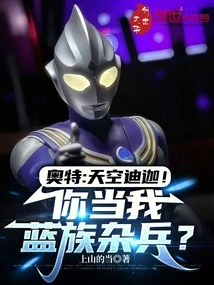 Ultra: Sky Tiga! You Treat Me as a Miscellaneous Soldier of the Blue Tribe