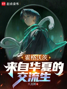 Hogwarts: Exchange Students from China