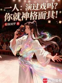 One Person: Have You Ever Acted? You Are the Godhead Mask!