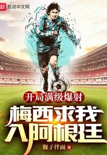 开局满级爆射,梅西求我入阿根廷