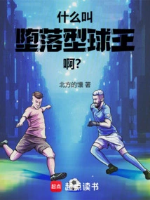 什么叫堕落型球王啊？