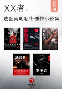 Xx: a Collection of Novels (5 Volumes in Total) Led by Forensic Doctor Qin Ming